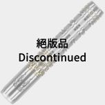 "限定" Target PYRO STRAIGHT 星野光正 (Mitsumasa Hoshino) 選手款 [2BA] (絕版品)