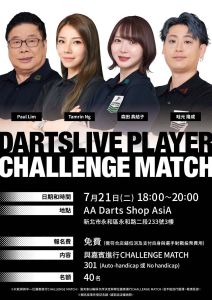 7/21(二) 18:00~ DARTSLIVE簽約鏢手 挑戰活動 DARTSLIVE PLAYER CHALLENGE MATCH