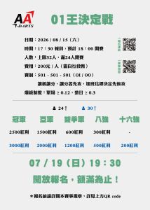 (2026/7/19(日) 19:30開放報名) AA darts 01王決定戰 報名 entry