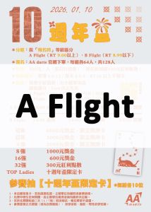 (12/11(四) 20:00開放報名) 2026/01/10 AA10週年盃 報名 - A Flight