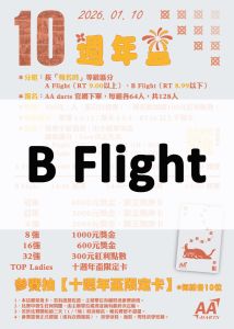 (12/11(四) 20:00開放報名) 2026/01/10 AA10週年盃 報名 - B Flight