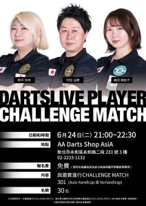 6/24(二) 21:00~ DARTSLIVE簽約鏢手 挑戰活動  DARTSLIVE PLAYER CHALLENGE MATCH